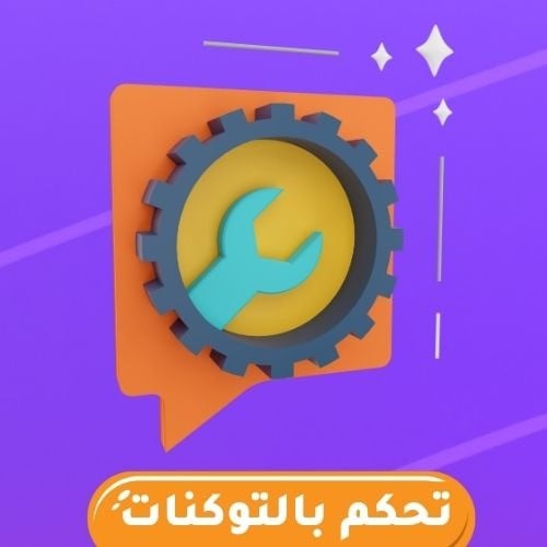 اداة التحكم ب التوكنات ( سورس كامل )