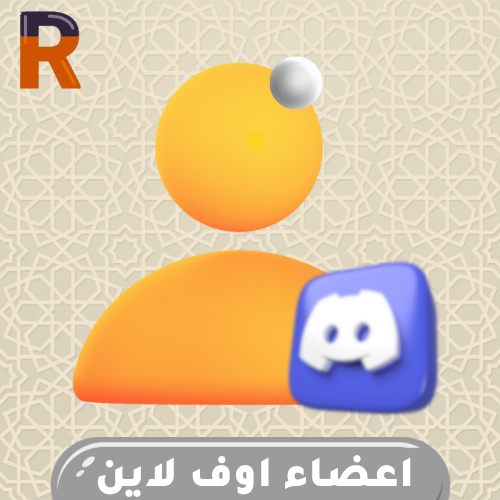 اعضاء اوف لاين دسكورد