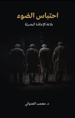 احتباس الضوء