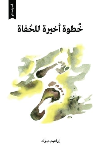 خطوة أخيرة للحفاة