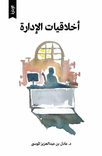 أخلاقيات الإدارة