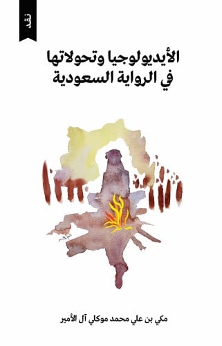الأيديولوجيا وتحولاتها في الرواية السعودية