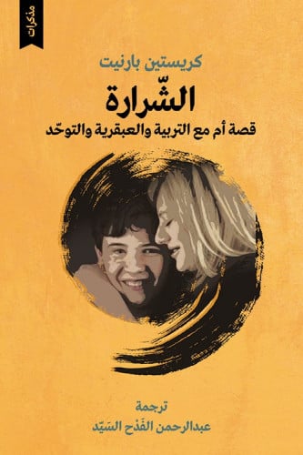 الشرارة