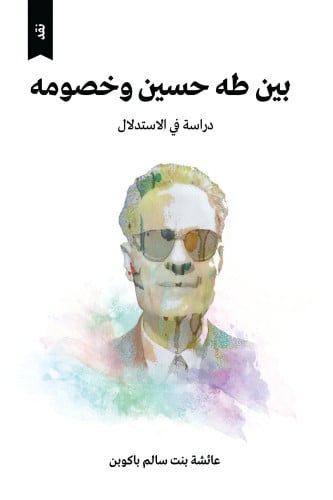 بين طه حسين وخصومه