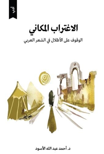 الاغتراب المكاني