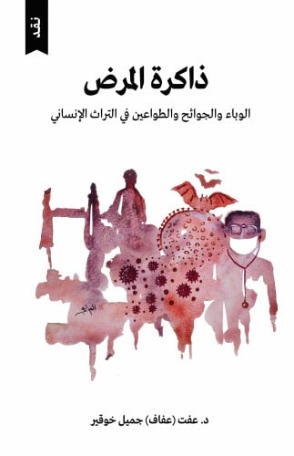 ذاكرة المرض