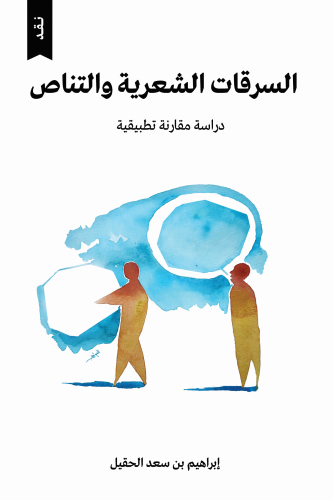 السرقات الشعرية والتناص