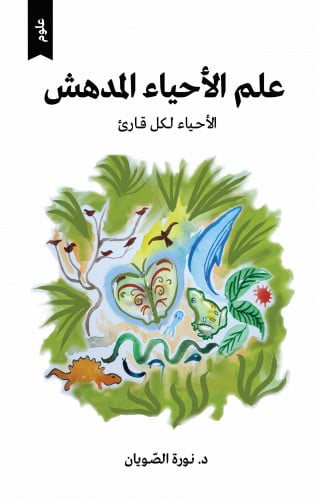 علم الأحياء المدهش