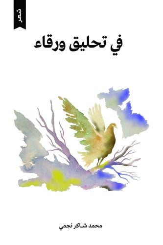 في تحليق ورقاء