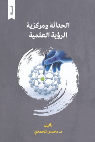 الحداثة ومركزية الرؤية العلمية