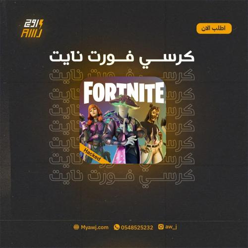 كرسي فورت نايت (شهر)