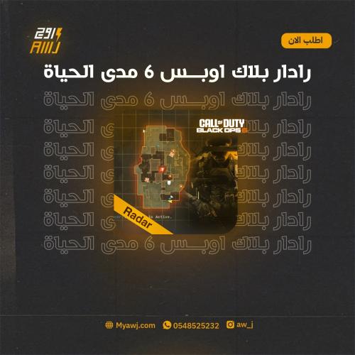 رادار بلاك اوبس 6 - مدى الحياة