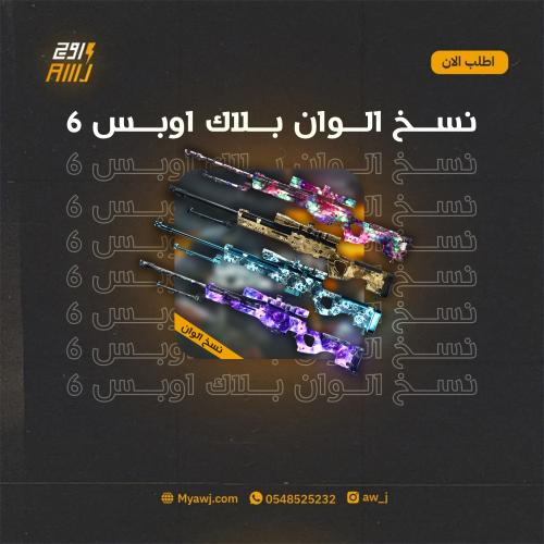 نسخ الوان - بلاك اوبس 6