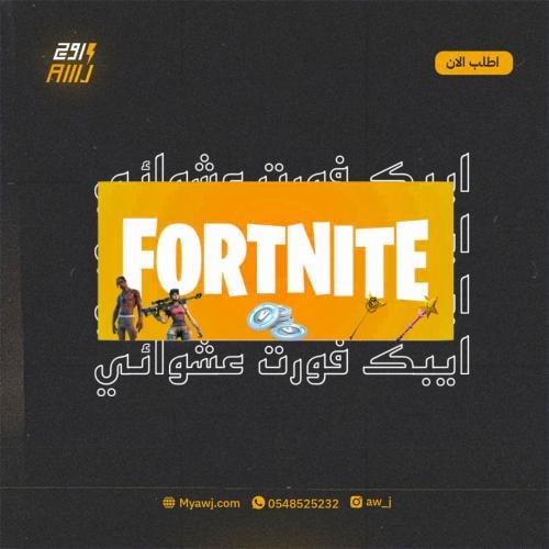 ايبك فورتنايت عشوائي