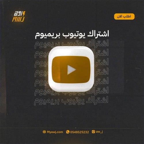 يوتيوب بريميوم | YouTube Premium لمدة شهر