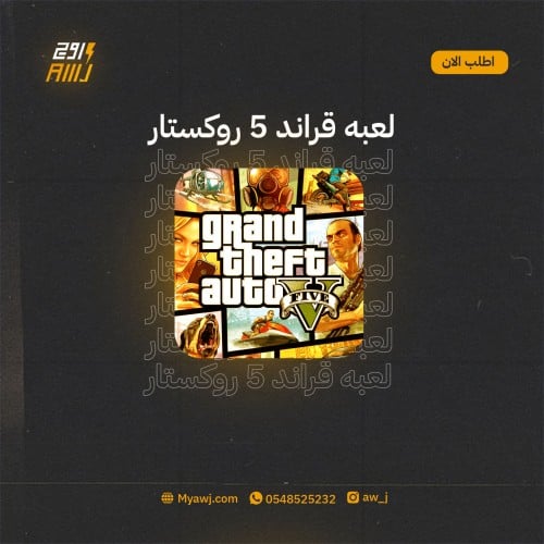 قراند 5 // GTA 5 روكستار