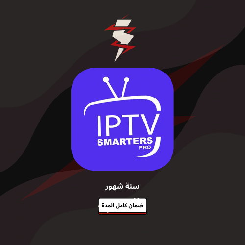 أشتراك IPTV سمارت (6شهور )