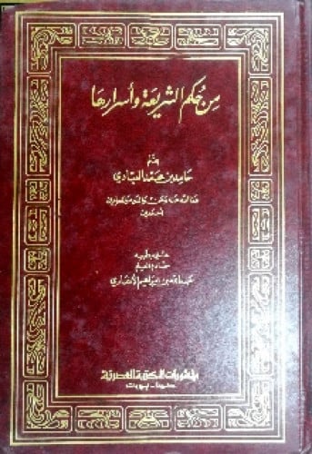 من حكم الشريعة وأسرارها