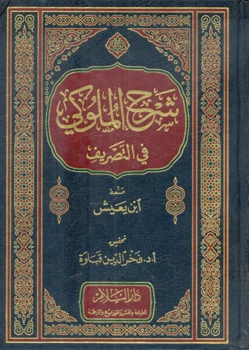 شرح الملوكي في التصريف