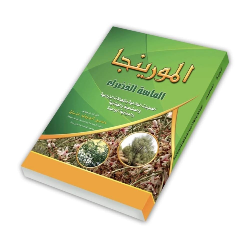 كتيب فوائد المورينجا