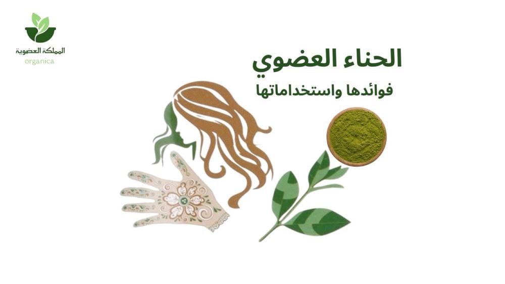 الحناء العضوي: عناية من الجذور حتى الأطراف،  ولون طبيعي جذاب