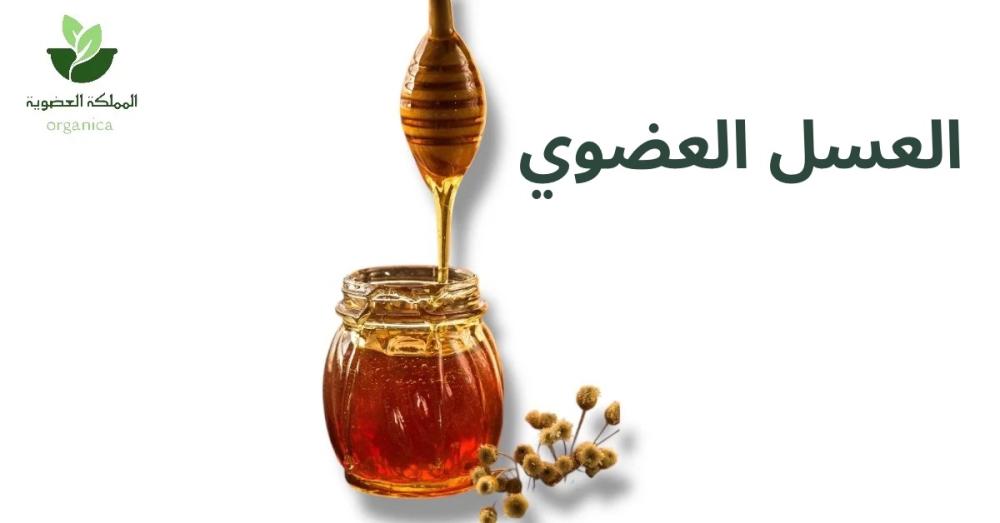 العسل العضوي أنواعه ومميزاته