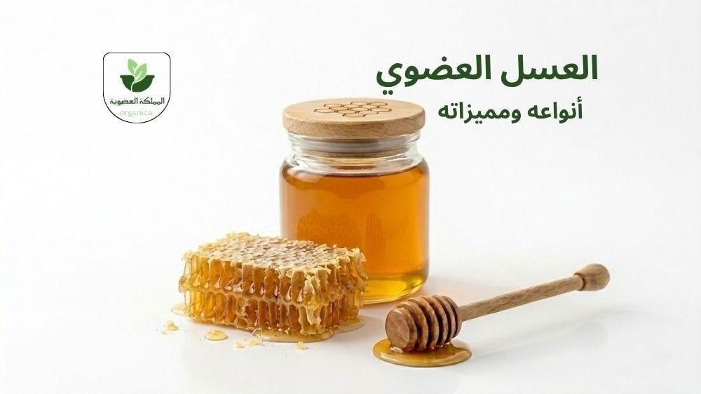 العسل العضوي أنواعه ومميزاته