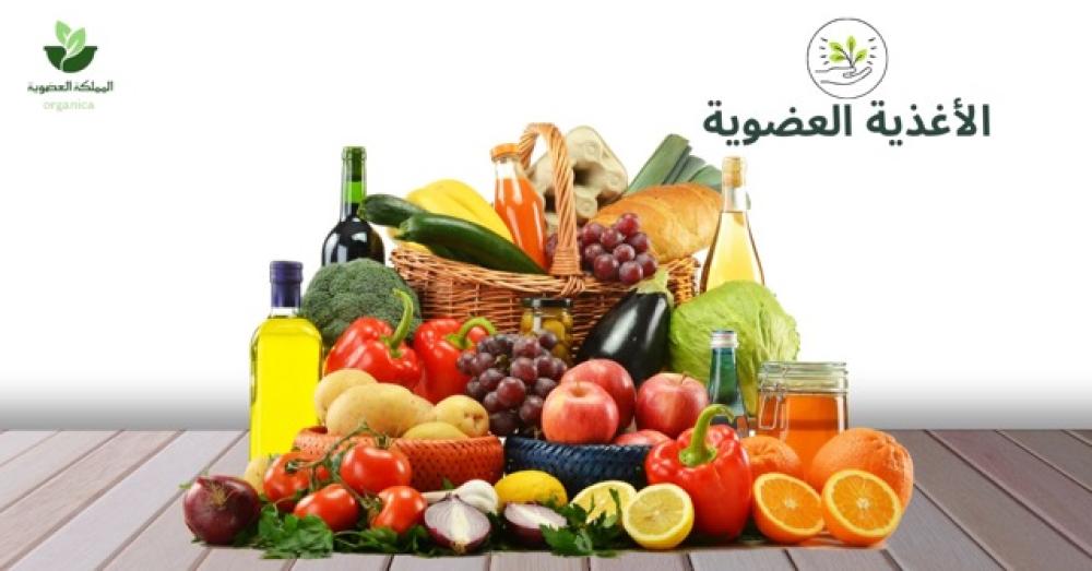 الغذاء العضوي