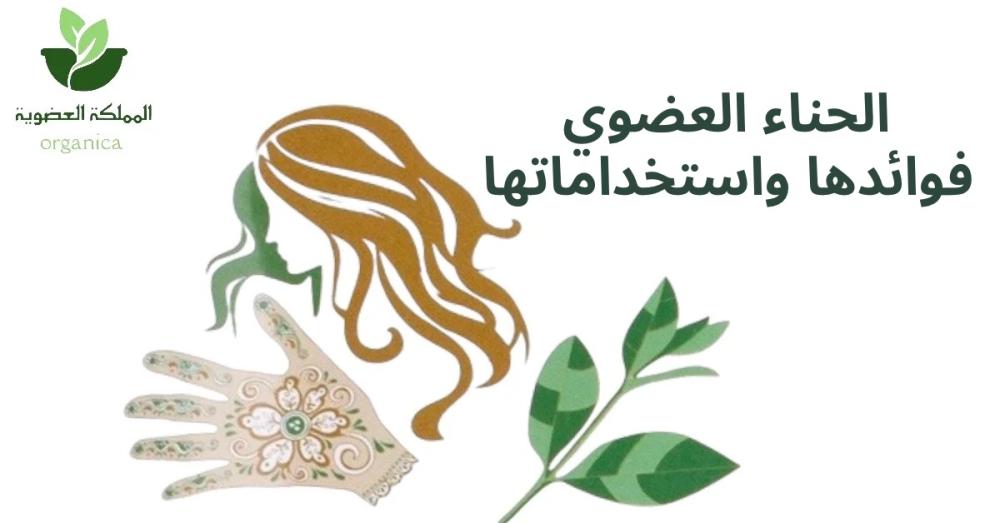 الحناء العضوي: عناية من الجذور حتى الأطراف،  ولون طبيعي جذاب