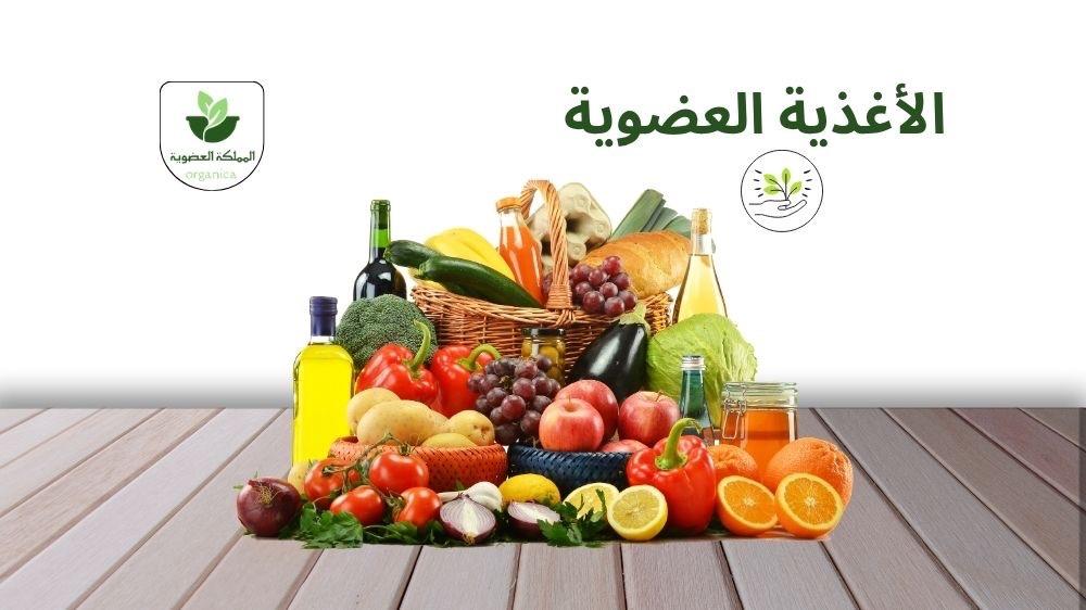 الغذاء العضوي