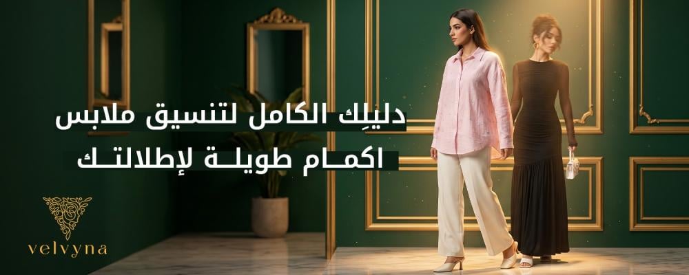 اكمام طويلة