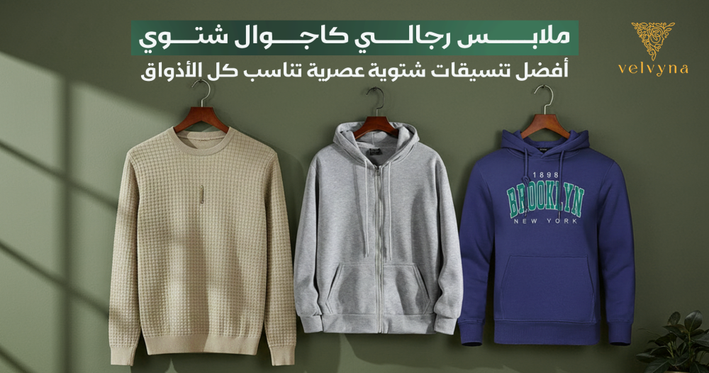 ملابس رجالي كاجوال شتوي