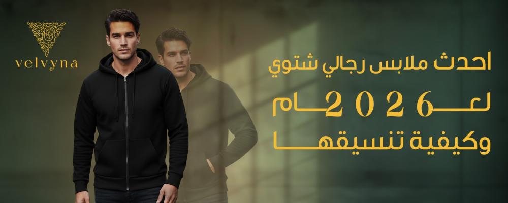 احدث ملابس رجالي شتوي