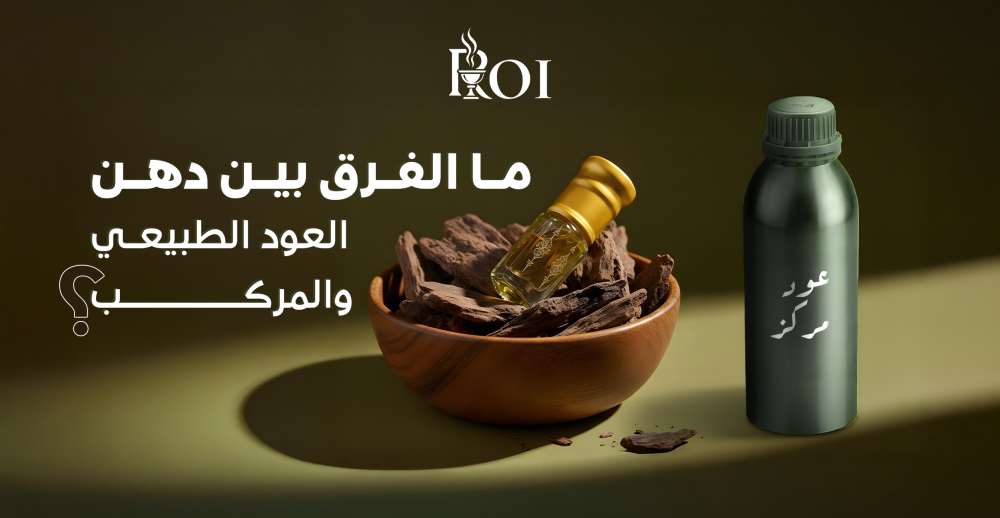 ما الفرق بين دهن العود الطبيعي والمركب؟