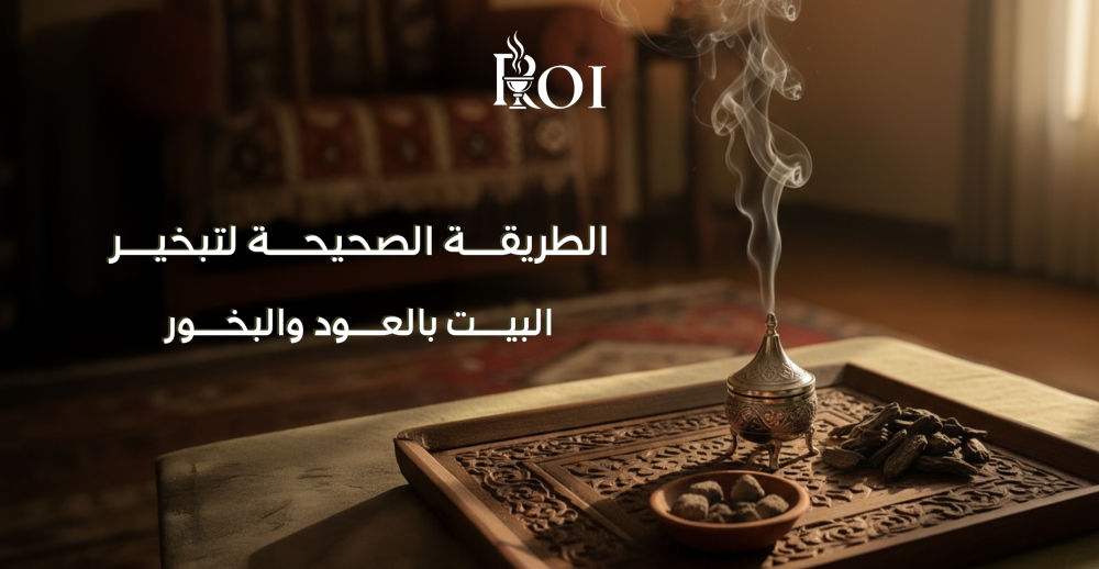 الطريقة الصحيحة لتبخير البيت بالعود والبخور: دليلك الشامل للحصول على أجواء فاخرة