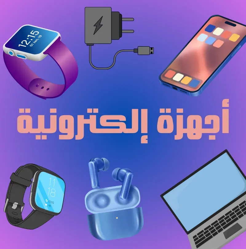الاجهزة الالكترونية