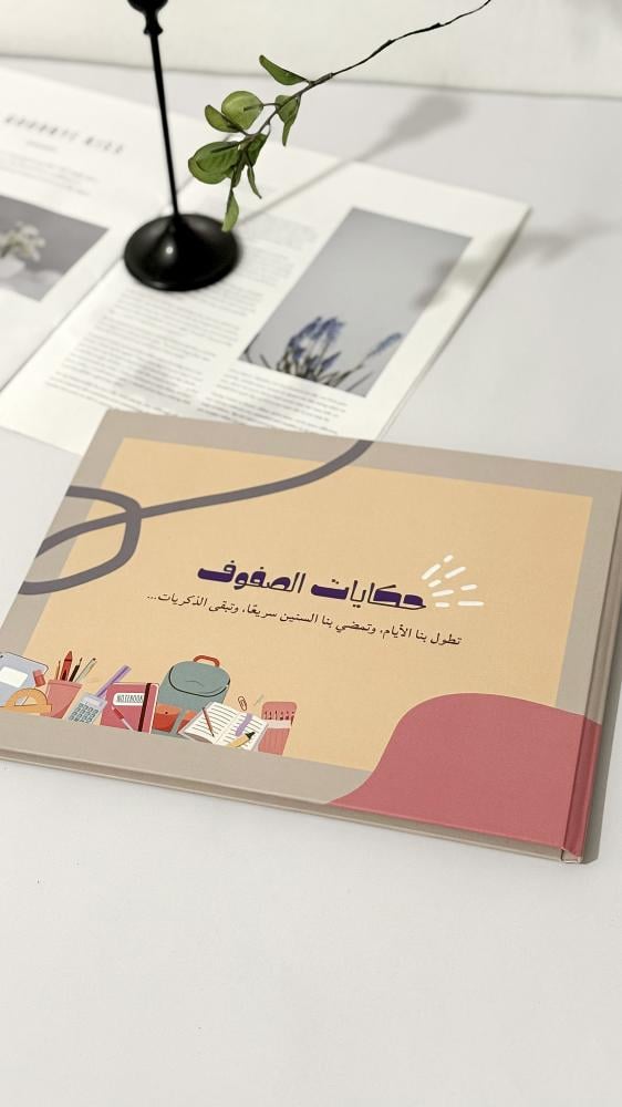 البوم حكايات الصفوف