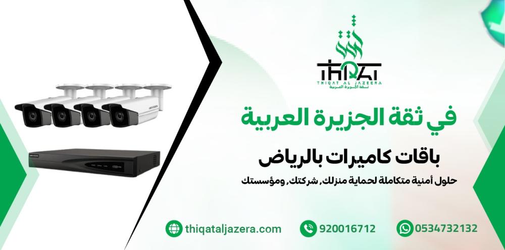 باقات كاميرات بالرياض - 6 عروض مميزة تناسب كل احتياج