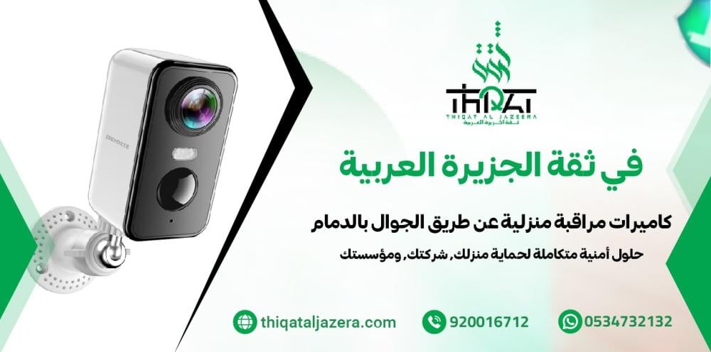كاميرات مراقبة منزلية عن طريق الجوال بالدمام: 7 مزايا رائعة