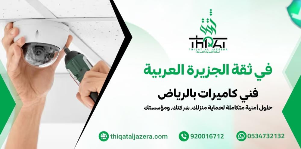 فني كاميرات بالرياض - 7 خدمات احترافية تغطي كامل احتياجك