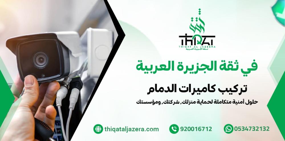 تركيب كاميرات الدمام - 6 خطوات عملية لنظام مراقبة فعال