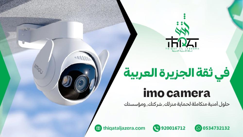 أفضل حلول المراقبة الذكية: اكتشف قوة imo camera مع ثقة الجزيرة العربية