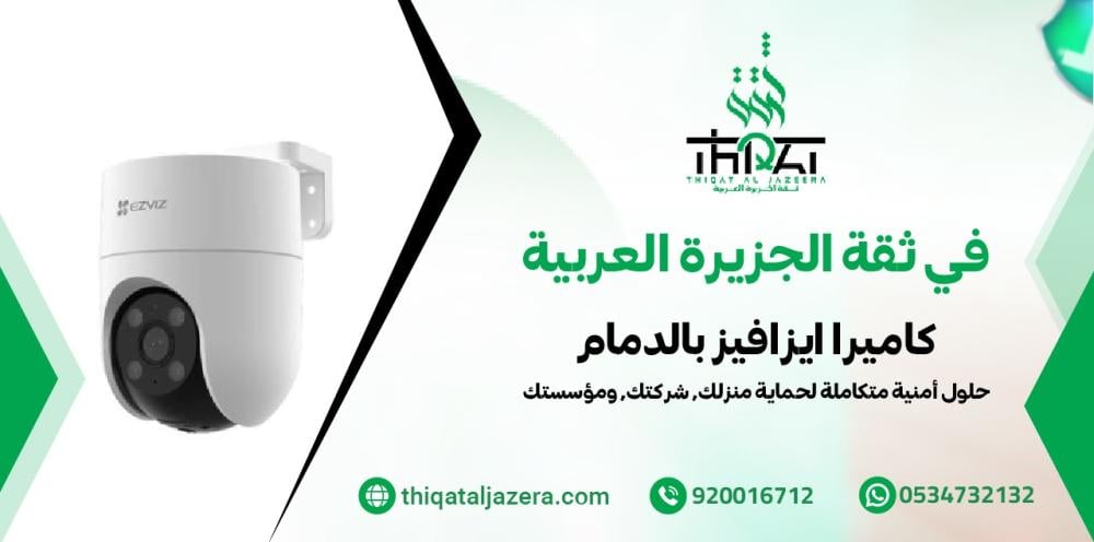 كاميرا ايزافيز بالدمام | 7 مميزات تجعلها الأفضل لمنزلك
