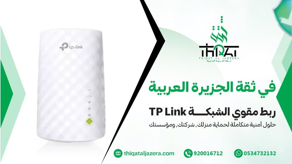 طريقة ربط مقوي الشبكة TP Link خطوة بخطوة بسهولة