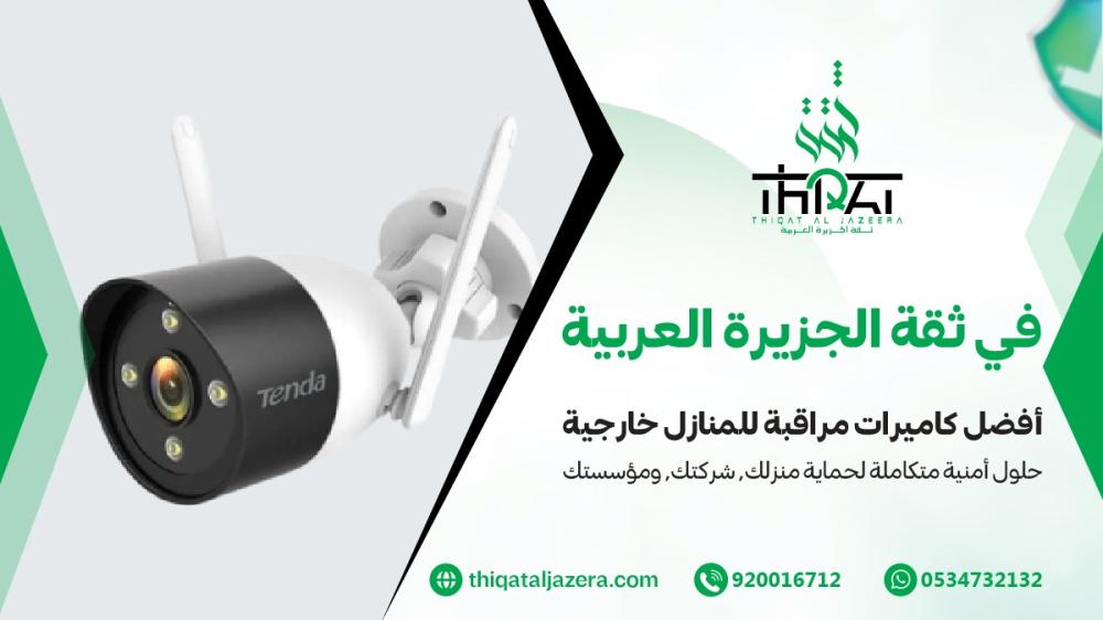 أفضل كاميرات مراقبة للمنازل خارجية لحماية منزلك بأعلى جودة – دليل شامل من ثقة الجزيرة العربية