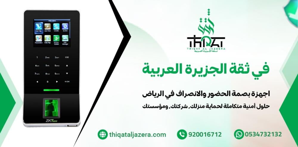 اجهزة بصمة الحضور والانصراف في الرياض: أفضل 10 حلول ذكية