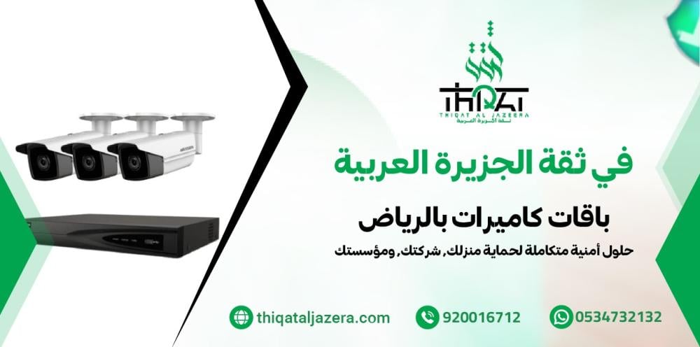 باقات كاميرات بالرياض - 6 عروض عملية تناسب كل موقع