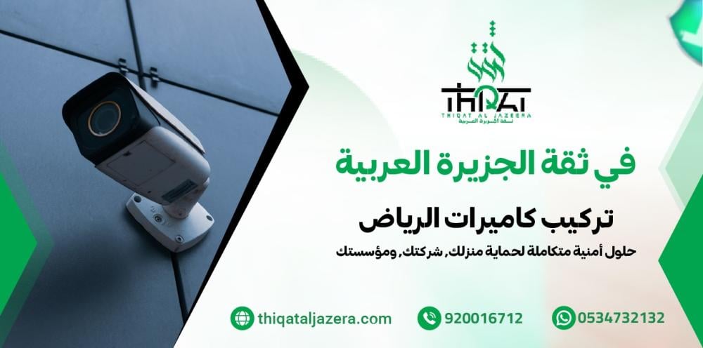 أفضل تركيب كاميرات الرياض | ثقة الجزيرة للأمن