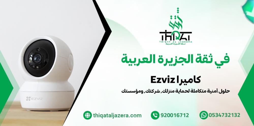أفضل كاميرا ايزافيز ذكية | ثقة الجزيرة للأمن