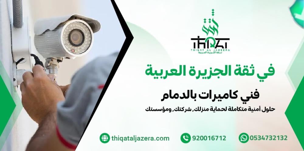 فني كاميرات بالدمام - 7 خدمات احترافية للتركيب والصيانة